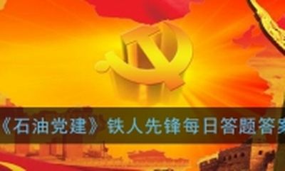 铁人先锋专题，铁人先锋专题活动在哪 